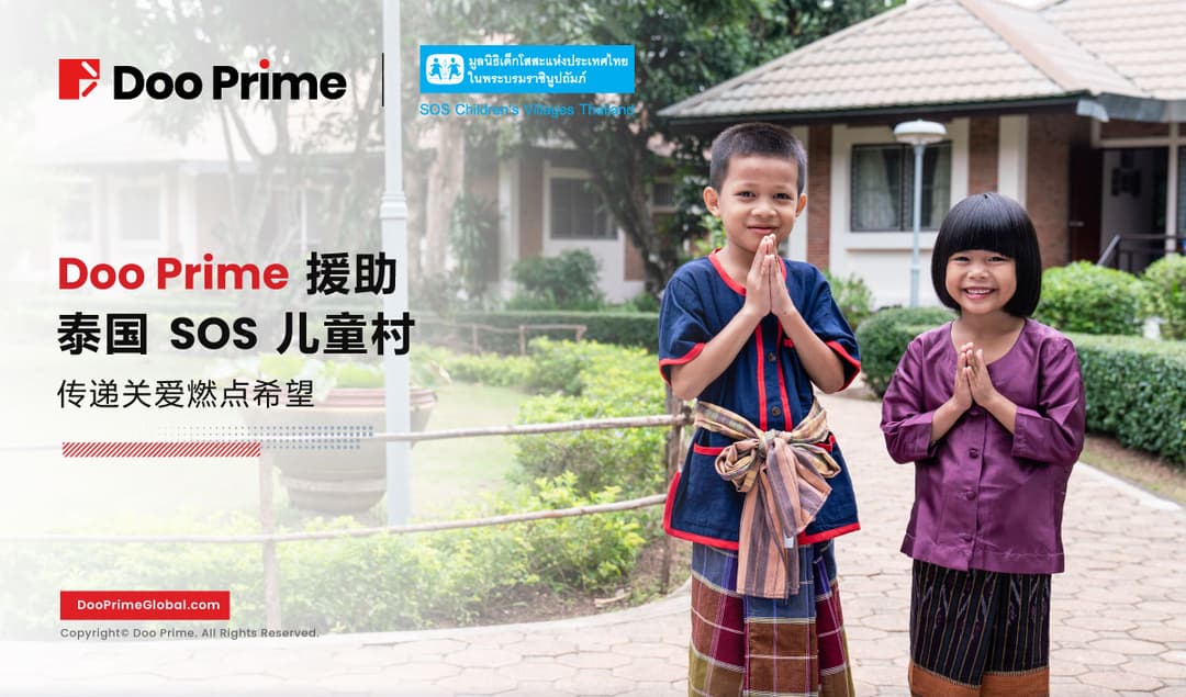 Doo Prime 援助泰国 SOS 儿童村，传递关爱燃点希望